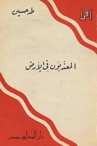 المعذبون في الأرض_طبعة_1952